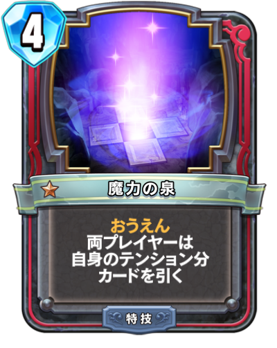 Fontaine magique (魔力の泉)